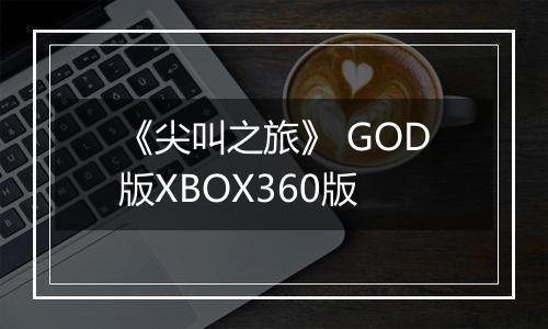《尖叫之旅》 GOD版XBOX360版