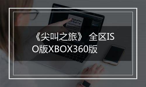 《尖叫之旅》 全区ISO版XBOX360版