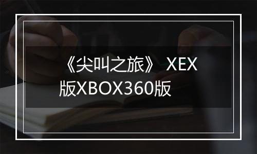 《尖叫之旅》 XEX版XBOX360版