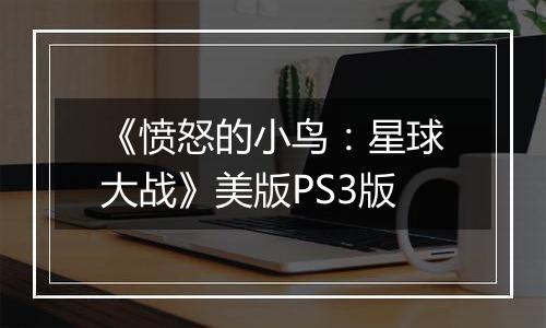 《愤怒的小鸟：星球大战》美版PS3版