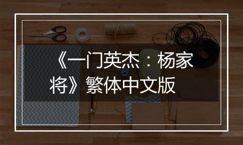 《一门英杰：杨家将》繁体中文版