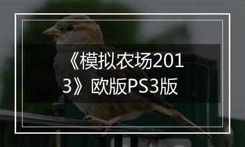 《模拟农场2013》欧版PS3版