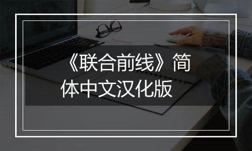 《联合前线》简体中文汉化版