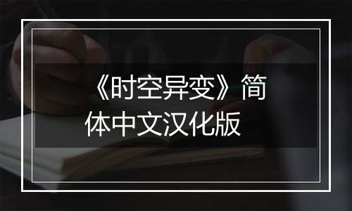 《时空异变》简体中文汉化版