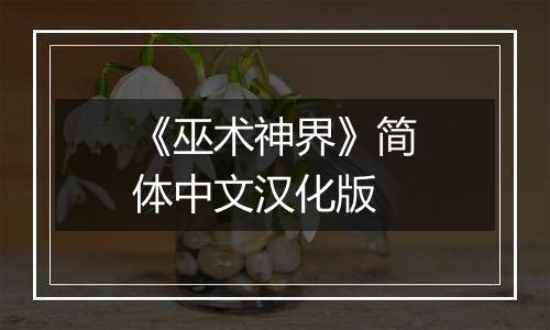 《巫术神界》简体中文汉化版