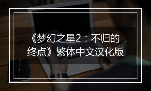 《梦幻之星2：不归的终点》繁体中文汉化版
