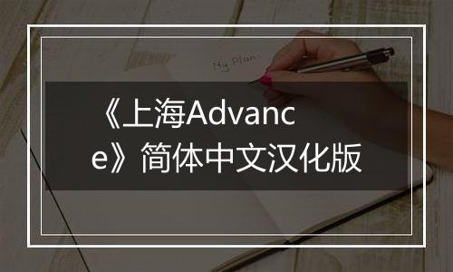 《上海Advance》简体中文汉化版