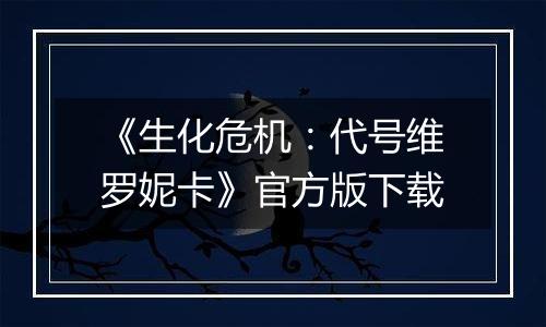《生化危机：代号维罗妮卡》官方版下载
