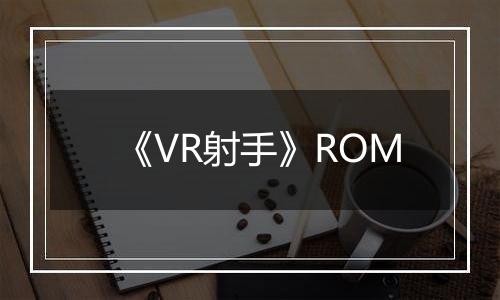 《VR射手》ROM