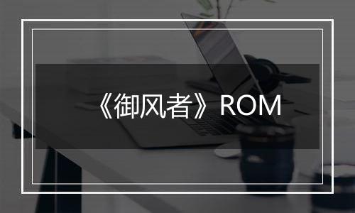 《御风者》ROM