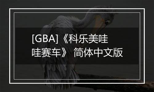 [GBA]《科乐美哇哇赛车》 简体中文版