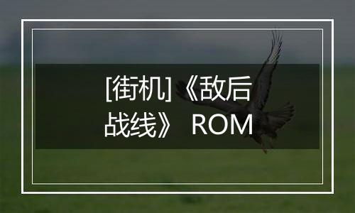 [街机]《敌后战线》 ROM