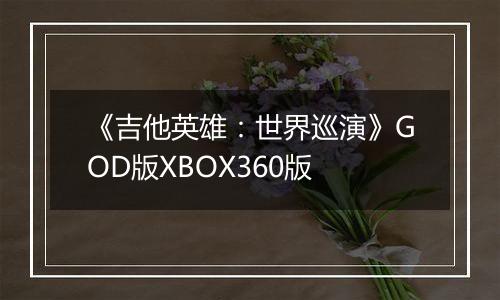 《吉他英雄：世界巡演》GOD版XBOX360版