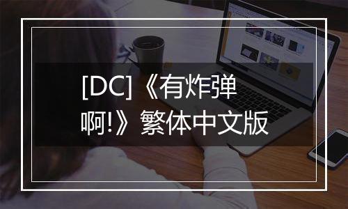 [DC]《有炸弹啊!》繁体中文版