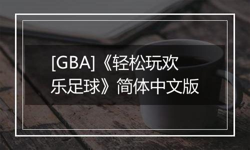 [GBA]《轻松玩欢乐足球》简体中文版
