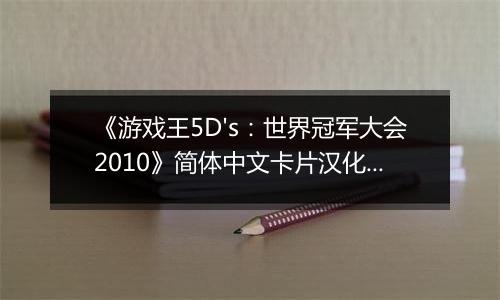 《游戏王5D's：世界冠军大会2010》简体中文卡片汉化版NDS版