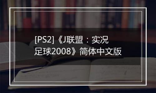 [PS2]《J联盟：实况足球2008》简体中文版