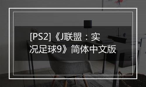 [PS2]《J联盟：实况足球9》简体中文版