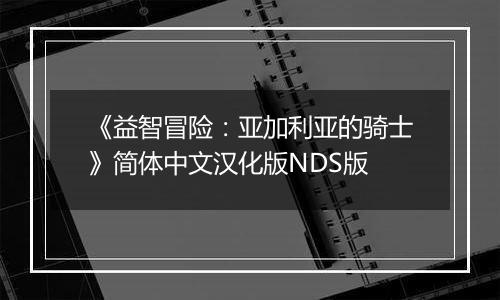 《益智冒险：亚加利亚的骑士》简体中文汉化版NDS版