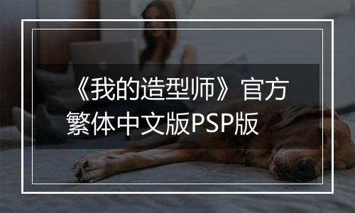 《我的造型师》官方繁体中文版PSP版