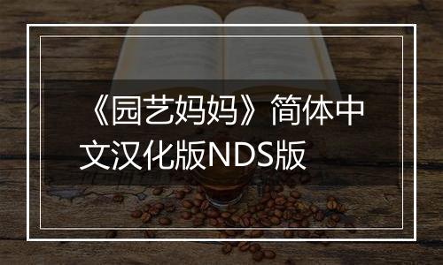 《园艺妈妈》简体中文汉化版NDS版