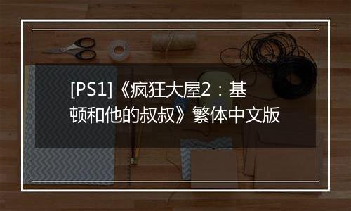 [PS1]《疯狂大屋2：基顿和他的叔叔》繁体中文版
