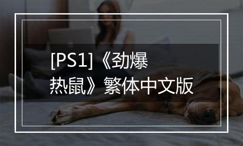 [PS1]《劲爆热鼠》繁体中文版