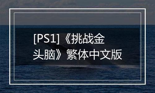 [PS1]《挑战金头脑》繁体中文版