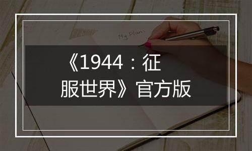 《1944：征服世界》官方版