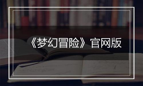 《梦幻冒险》官网版