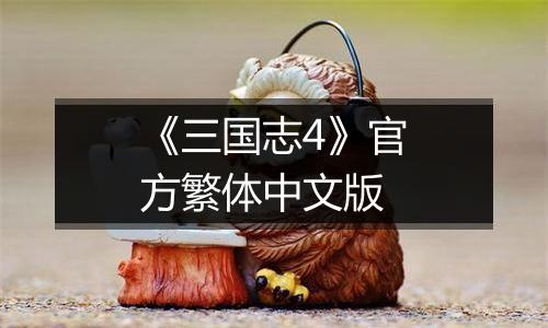 《三国志4》官方繁体中文版