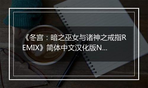 《冬宫：暗之巫女与诸神之戒指REMIX》简体中文汉化版NDS版