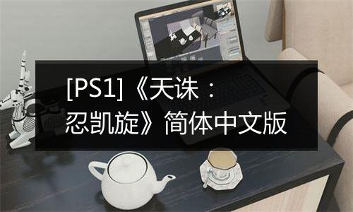 [PS1]《天诛：忍凯旋》简体中文版
