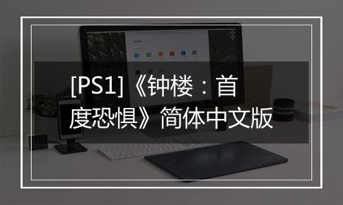 [PS1]《钟楼：首度恐惧》简体中文版