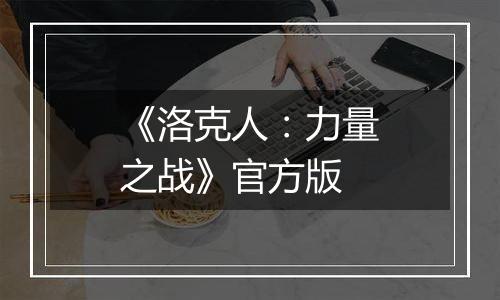 《洛克人:力量之战》官方版