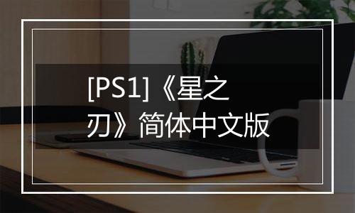 [PS1]《星之刃》简体中文版