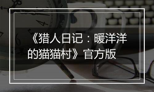 《猎人日记：暖洋洋的猫猫村》官方版