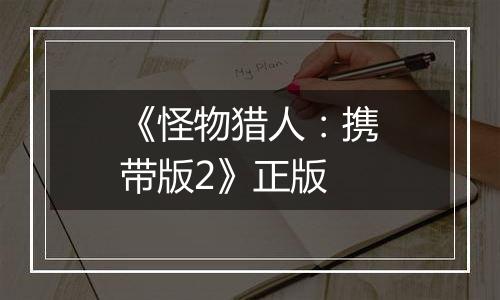 《怪物猎人：携带版2》正版