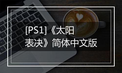 [PS1]《太阳表决》简体中文版