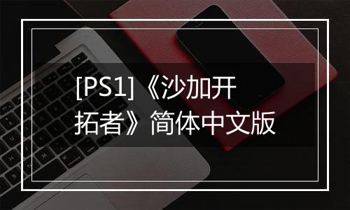 [PS1]《沙加开拓者》简体中文版