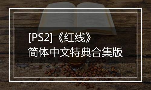 [PS2]《红线》简体中文特典合集版