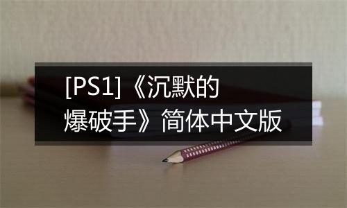 [PS1]《沉默的爆破手》简体中文版
