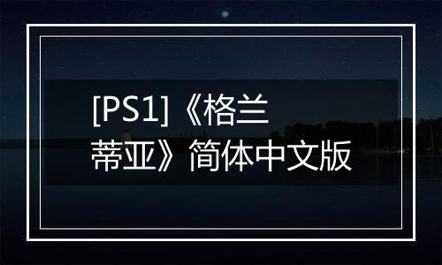 [PS1]《格兰蒂亚》简体中文版