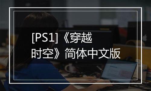 [PS1]《穿越时空》简体中文版