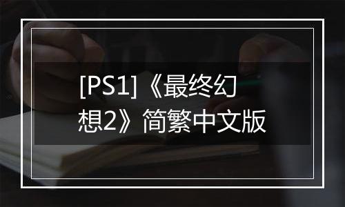 [PS1]《最终幻想2》简繁中文版