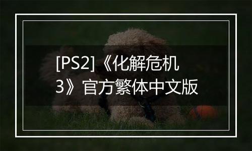 [PS2]《化解危机3》官方繁体中文版