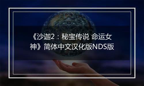 《沙迦2：秘宝传说 命运女神》简体中文汉化版NDS版