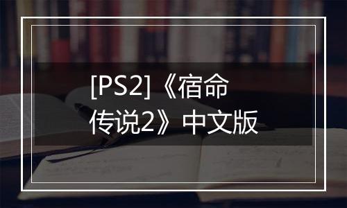 [PS2]《宿命传说2》中文版