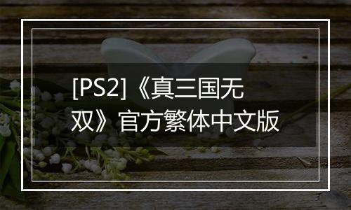 [PS2]《真三国无双》官方繁体中文版