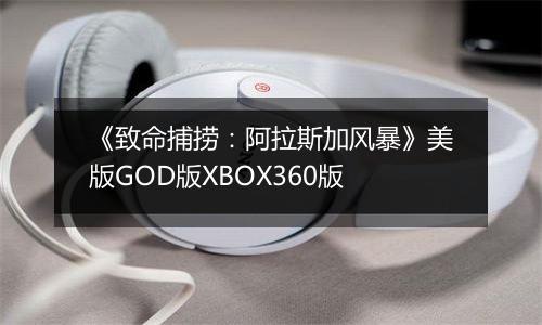《致命捕捞：阿拉斯加风暴》美版GOD版XBOX360版